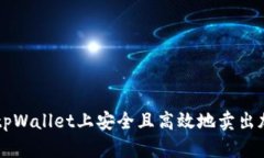 如何在tpWallet上安全且高效地卖出加密货币