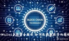 转入tpWallet手续费全解析：如何选择最经济的转账