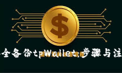 如何安全备份tpWallet：步骤与注意事项