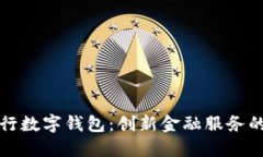 商业银行数字钱包：创新金融服务的新潮流