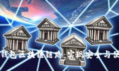 如何设置虚拟钱包区块链链路：实现安全与便利