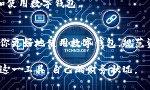 数字钱包余额上限：你需要知道的一切

数字钱包, 余额上限, 支付安全/guanjianci

数字钱包的定义与发展
在现代社会，数字钱包已经成为人们生活中的重要组成部分。它是通过技术手段，将用户的资金存储在电子形式中，从而实现快速、安全的支付方式。很多人都对数字钱包感到陌生，或者仅仅是了解它的表面功能。数字钱包不仅简单易用，且随着科技的发展，其功能也越来越强大。

回顾数字钱包的发展历程，从最初的线上支付工具，到如今与各种应用联动的多功能工具，改变了传统支付方式。如今的数字钱包，不再局限于单一的存储功能，还是用户生活的数字化伴侣。

余额上限是什么？
余额上限是指一个数字钱包中，用户存储资金的最大限制。这一设置是为了保护用户资金安全，同时也是各大支付平台为满足监管要求而实施的。余额上限的存在，对于用户来说是双刃剑，一方面它能够有效地防止超额存储可能带来的风险，另一方面也让一些用户感到束缚。

为什么数字钱包需要余额上限？
数字钱包的安全性，尤其是在这数字信息高度集中的时代，显得尤为重要。在没有余额上限的情况下，大额资金往往容易成为网络诈骗的目标。此外，设定余额上限也可以减少用户因信息泄露而造成的损失。

例如，某些平台要求用户在达到一定余额后，才能进行提现或转账。这种限制不仅能提升交易的安全性，同时也在一定程度上加强了消费者的理财意识。

各大平台余额上限的差异
不同的数字钱包平台，其余额上限设置差异较大。从支付宝、微信支付到苹果钱包，这些平台的余额上限标准或多或少受到了各自商业模式和市场需求的影响。部分平台允许用户设定个性化的余额上限，而另一些则会根据用户的认证身份来进行限制。

例如，支付宝的普通用户通常被限制在一定的额度内，而企业用户或认证用户可能享有更高的余额上限。这种做法旨在为不同需求的用户提供更加灵活的服务。

怎样查看你的数字钱包余额上限？
查看余额上限的方法也因平台而异。大部分数字钱包在设置页面或帮助中心中会有明确的说明。在使用时，用户可以通过参数设置，查询当前的余额上限。在操作过程中，建议用户认真阅读相关条款和条件，了解自己所使用服务的特点。

余额上限的解除条件
当用户逐步提升使用频率或通过特定的认证后，余额上限有可能被解除或提高。这种已解除的状态通常能提升用户的交易灵活性，例如多次小额转账可以转为一次性大额交易。这种方式特别适合于小微企业或频繁交易的用户。

安全使用数字钱包的建议
使用数字钱包的同时，确保安全应当是每位用户的首要任务。设置强密码、开启双重认证都是必要的步骤。通过这种方式，用户能够在最大程度上保护自己的账户不被轻易攻破。定期检查自己的交易记录，确保所有操作并无异常，一旦发现不明记录，及时联系相关平台。

对未来的展望
随着用户需求的变化和技术的不断发展，数字钱包的余额上限设置也有可能会适当地进行调整。这一转变不仅体现在技术层面，也体现在监管政策的逐步完善。未来，数字钱包可能会朝着更加安全、便捷的方向发展，为更多用户提供服务。

有关余额上限的政策也将随着数字钱包的普及而不断更新和完善。用户应时刻关注这一变化，以便更好地管理自己的资金和使用数字钱包。

结语
数字钱包作为现代生活的一部分，其余额上限仍然是一个广受关注的话题。无论你的需求是什么，了解这些信息无疑会帮助你更好地使用数字钱包，规范资金管理。相信在不久的将来，数字钱包的运用会更加普及，也会带给用户更多安全、便捷的支付体验。

每一次对数字钱包的使用，都是对个人财务管理能力的检验。希望用户能够积极掌握相关知识，以便在日常生活中灵活应用这一工具，自己的财务状况。