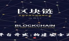 全面解析区块链钱包平台开发：构建安全高效数