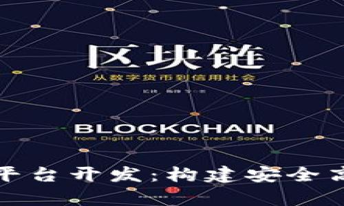全面解析区块链钱包平台开发：构建安全高效数字资产管理系统