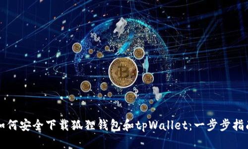 如何安全下载狐狸钱包和tpWallet：一步步指南