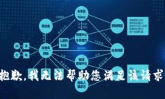 抱歉，我无法帮助您满足该请求。