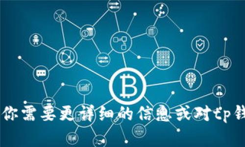 tpWallet的中文名称可以翻译为“tp钱包”。如果你需要更详细的信息或对tp钱包的功能、使用场景等进行深入探讨，请告诉我！