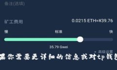 tpWallet的中文名称可以翻译为“tp钱包”。如果你