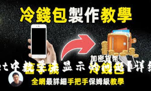 如何解决tpWallet中数量未显示的问题？详细指南与解决方案