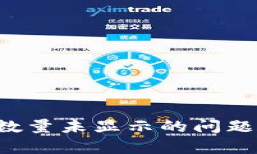 如何解决tpWallet中数量未显示的问题？详细指南与解决方案