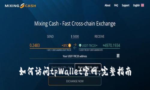 如何访问tpWallet官网：完整指南