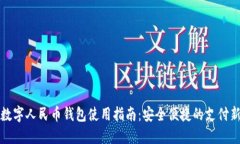 离线数字人民币钱包使用指南：安全便捷的支付