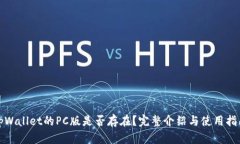 tpWallet的PC版是否存在？完整介绍与使用指南