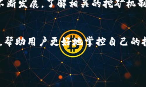    如何查看tpWallet中的矿池资金  / 

 guanjianci  tpWallet, 矿池资金, 查看方法  /guanjianci 

引言
在区块链和加密货币的世界里，矿池扮演着至关重要的角色。通过矿池，多个矿工可以将他们的计算能力汇聚在一起，以便更有效地挖掘区块并分享奖励。对于使用tpWallet的用户来说，了解如何查看矿池资金至关重要，这不仅关乎个人的投资决策，还可能影响未来的挖矿收益。

tpWallet简介
tpWallet是一款多功能的数字钱包，支持多种加密资产的存储、转账和管理。它的用户界面友好，适合初学者和专业用户。尤其是对于那些参与挖矿的人来说，tpWallet提供了管理矿池资金的便捷功能。

什么是矿池资金？
矿池资金是指每个成员在矿池中所获得的挖矿奖励。这些资金并不是仅属于某一个用户，而是所有参与者共同挖掘和获得的奖励。在tpWallet中，矿池资金可以通过直观的界面查看，这使得用户能够轻松了解自己的收益情况。

如何查看tpWallet中的矿池资金
为了查看tpWallet中的矿池资金，用户需要按照以下步骤进行操作：
ol
  listrong打开tpWallet应用程序/strong。确保您已在设备上成功安装该应用，并且已经创建了一个账户。/li
  listrong登录您的账户/strong。输入您的用户名和密码，确保安全地访问您的钱包。/li
  listrong进入矿池设置/strong。在主界面中，您应该能找到“矿池”或类似的选项。点击该选项以进入矿池的详细信息界面。/li
  listrong查看矿池资金信息/strong。在矿池页面，系统会显示您的当前矿池收益，包括已确认和未确认的奖励。您可以看到每个奖励的具体数额以及累计的总收益。/li
/ol
通过这一简单的步骤，用户可以直观地了解自己的矿池收益，并根据情况调整自己的挖矿策略。

如何矿池收益
为了最大化矿池的收益，用户可以考虑以下几个方面：
ul
  listrong选择合适的矿池/strong。选择一个稳定性高、信誉良好的矿池是保障收益的前提。可以通过社区论坛、社交媒体等渠道获取相关矿池的信息和评价。/li
  listrong挖矿设置/strong。根据所选择的矿池，调整自己的挖矿软件和硬件配置，以获得最佳的挖矿效率。/li
  listrong定期查看矿池资金/strong。定期查看矿池资金的变化情况，可以帮助用户了解到自己的收益波动，及时调整策略。/li
/ul

矿池收益的分配机制
不同的矿池针对收益的分配机制各不相同。一般来说，矿池会根据每个参与者的算力来分配收益。在tpWallet中，用户可以清楚地看到自己的算力与其他参与者相比的比例，这将直接影响到矿池收益的分配。
矿池的收益分配通常有几种方式，例如按算力比重分配、固定比例分配等。用户在选择矿池时，应该仔细阅读矿池的收益分配机制，确保选择最符合自己需求的矿池。

注意事项
在使用tpWallet查看矿池资金时，用户应注意以下几点：
ul
  listrong账户安全/strong。务必保护好您的账户信息，不要随意分享登录凭据。考虑使用双重认证等安全措施提升账户安全性。/li
  listrong信息更新/strong。矿池的收益和状态会随时变化，因此建议用户持续关注自己账户的动态，并及时调整挖矿策略。/li
  listrong风险管理/strong。尤其在加密货币市场波动较大的情况下，投资者应根据自身的风险承受能力，合理配置资产，避免损失。/li
/ul

结论
通过tpWallet查看矿池资金其实是一个简单而有效的过程，能够帮助用户更好地管理和自己的挖矿收益。随着数字货币的不断发展，了解相关的挖矿机制和资金管理变得愈加重要。希望每位tpWallet用户都能通过了解矿池收益，做出更明智的投资决策，实现更大的财富增值。

未来展望
随着区块链技术的不断进步，矿池以及钱包的功能将会越来越强大。未来，tpWallet可能会引入更多矿池收益的方法和工具，帮助用户更好地掌控自己的投资。在这样一个快速发展的环境中，把握机会、做好规划，将会是每位投资者成功的关键。

最终，希望大家能够通过tpWallet所带来的便利，更加深入地了解加密货币的世界，掌握投资技巧，创造更多的收益。