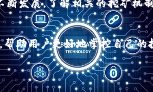    如何查看tpWallet中的矿池资金  / 

 guanjianci  tpWallet, 矿池资金, 查看方法  /guanjianci 

引言
在区块链和加密货币的世界里，矿池扮演着至关重要的角色。通过矿池，多个矿工可以将他们的计算能力汇聚在一起，以便更有效地挖掘区块并分享奖励。对于使用tpWallet的用户来说，了解如何查看矿池资金至关重要，这不仅关乎个人的投资决策，还可能影响未来的挖矿收益。

tpWallet简介
tpWallet是一款多功能的数字钱包，支持多种加密资产的存储、转账和管理。它的用户界面友好，适合初学者和专业用户。尤其是对于那些参与挖矿的人来说，tpWallet提供了管理矿池资金的便捷功能。

什么是矿池资金？
矿池资金是指每个成员在矿池中所获得的挖矿奖励。这些资金并不是仅属于某一个用户，而是所有参与者共同挖掘和获得的奖励。在tpWallet中，矿池资金可以通过直观的界面查看，这使得用户能够轻松了解自己的收益情况。

如何查看tpWallet中的矿池资金
为了查看tpWallet中的矿池资金，用户需要按照以下步骤进行操作：
ol
  listrong打开tpWallet应用程序/strong。确保您已在设备上成功安装该应用，并且已经创建了一个账户。/li
  listrong登录您的账户/strong。输入您的用户名和密码，确保安全地访问您的钱包。/li
  listrong进入矿池设置/strong。在主界面中，您应该能找到“矿池”或类似的选项。点击该选项以进入矿池的详细信息界面。/li
  listrong查看矿池资金信息/strong。在矿池页面，系统会显示您的当前矿池收益，包括已确认和未确认的奖励。您可以看到每个奖励的具体数额以及累计的总收益。/li
/ol
通过这一简单的步骤，用户可以直观地了解自己的矿池收益，并根据情况调整自己的挖矿策略。

如何矿池收益
为了最大化矿池的收益，用户可以考虑以下几个方面：
ul
  listrong选择合适的矿池/strong。选择一个稳定性高、信誉良好的矿池是保障收益的前提。可以通过社区论坛、社交媒体等渠道获取相关矿池的信息和评价。/li
  listrong挖矿设置/strong。根据所选择的矿池，调整自己的挖矿软件和硬件配置，以获得最佳的挖矿效率。/li
  listrong定期查看矿池资金/strong。定期查看矿池资金的变化情况，可以帮助用户了解到自己的收益波动，及时调整策略。/li
/ul

矿池收益的分配机制
不同的矿池针对收益的分配机制各不相同。一般来说，矿池会根据每个参与者的算力来分配收益。在tpWallet中，用户可以清楚地看到自己的算力与其他参与者相比的比例，这将直接影响到矿池收益的分配。
矿池的收益分配通常有几种方式，例如按算力比重分配、固定比例分配等。用户在选择矿池时，应该仔细阅读矿池的收益分配机制，确保选择最符合自己需求的矿池。

注意事项
在使用tpWallet查看矿池资金时，用户应注意以下几点：
ul
  listrong账户安全/strong。务必保护好您的账户信息，不要随意分享登录凭据。考虑使用双重认证等安全措施提升账户安全性。/li
  listrong信息更新/strong。矿池的收益和状态会随时变化，因此建议用户持续关注自己账户的动态，并及时调整挖矿策略。/li
  listrong风险管理/strong。尤其在加密货币市场波动较大的情况下，投资者应根据自身的风险承受能力，合理配置资产，避免损失。/li
/ul

结论
通过tpWallet查看矿池资金其实是一个简单而有效的过程，能够帮助用户更好地管理和自己的挖矿收益。随着数字货币的不断发展，了解相关的挖矿机制和资金管理变得愈加重要。希望每位tpWallet用户都能通过了解矿池收益，做出更明智的投资决策，实现更大的财富增值。

未来展望
随着区块链技术的不断进步，矿池以及钱包的功能将会越来越强大。未来，tpWallet可能会引入更多矿池收益的方法和工具，帮助用户更好地掌控自己的投资。在这样一个快速发展的环境中，把握机会、做好规划，将会是每位投资者成功的关键。

最终，希望大家能够通过tpWallet所带来的便利，更加深入地了解加密货币的世界，掌握投资技巧，创造更多的收益。