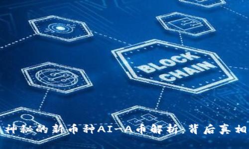 tpWallet中神秘的新币种AI-A币解析：背后真相与投资机会