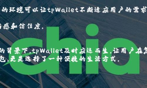tpWallet本身并不是一个链，而是一个多链钱包应用程序，旨在帮助用户管理和交换多种不同的加密货币。这种钱包的优势在于它支持多种区块链网络，使得用户可以方便地进行跨链交易和资产管理。下面我们将深入探讨tpWallet的功能、优势以及其在加密货币生态中的重要性。

tpWallet简介
tpWallet是一个集成了多种功能的加密货币钱包，它会支持多个区块链网络，例如以太坊、比特币、波卡等。这种跨链支持让用户能够在一个平台上处理不同类型的数字资产，而不需要频繁地切换不同的钱包应用程序。tpWallet的目标是提供一个安全、便捷的环境，帮助用户更好地管理和使用他们的加密资产。

安全性
安全性是加密钱包的重中之重，tpWallet采用了多种安全措施来保护用户的资产。首先，钱包使用了先进的加密技术，确保用户的私钥和交易信息不被泄露。此外，tpWallet还支持冷存储和热钱包的选项，让用户在选择存储方式时有更多的灵活性。对于那些大额资产的持有者，选择冷存储能够大幅提高安全性。

易用性与用户体验
tpWallet注重用户体验，其界面设计简单直观，即使是初次接触加密货币的用户也能很快上手。钱包的充值、转账、兑换等功能都在操作上进行了，用户只需几步简单的点击就可以完成操作。此外，tpWallet还提供了详细的使用说明和客服支持，帮助用户解决在使用过程中遇到的问题。

多链支持与资产管理
一个显著的特点是tpWallet的多链支持。它不仅可以管理主流的比特币和以太坊，还支持许多山寨币和新兴的区块链项目。这种多样性让用户可以在一个地方轻松追踪和管理他们的资产，无需下载多个钱包来适应不同的区块链。
这种集中管理的方式还有助于用户更好地进行资产配置与投资决策。通过对资产的全面掌握，用户可以更容易作出买入、卖出或是持有的决策。

兑换与交易功能
tpWallet不仅是一个储存和管理数字资产的钱包，还是一个功能全面的交易平台。用户可以在钱包内部直接兑换不同的数字资产，这减少了转移到交易所的繁琐过程。此外，系统会提供实时的汇率信息，帮助用户在最佳时机进行交易。
通过tpWallet，用户还能设置交易提醒，确保他们不会错过重要的市场动态。这使得即使在市场波动较大的情况下，用户也可以保持灵活的交易策略。

社区与支持
tpWallet重视用户的反馈和建议，建立了一个活跃的用户社区。用户在社区中可以分享经验、交流使用心得，甚至提出改进意见。这样的环境可以让tpWallet不断适应用户的需求，并快速迭代产品功能。

同时，tpWallet也会定期发布关于市场趋势和技术发展的报道，帮助用户了解行业动态。这种信息共享的做法有效提升了用户的参与感和信任度。

结论
总结来说，tpWallet不仅是一个安全、易用的多链钱包，它为用户提供了丰富的资产管理和交易功能。在如今加密货币市场日益繁荣的背景下，tpWallet及时应运而生，让用户在复杂的市场中寻找到一个可靠的归宿。
未来，tpWallet可能会继续拓展更多的功能，不断提高用户体验。对于热爱加密货币的用户来说，选择tpWallet不仅是选择了一款钱包，更是选择了一种便捷的生活方式。

tpWallet：你的多链加密货币管理专家