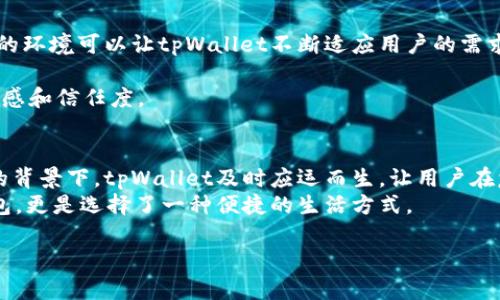 tpWallet本身并不是一个链，而是一个多链钱包应用程序，旨在帮助用户管理和交换多种不同的加密货币。这种钱包的优势在于它支持多种区块链网络，使得用户可以方便地进行跨链交易和资产管理。下面我们将深入探讨tpWallet的功能、优势以及其在加密货币生态中的重要性。

tpWallet简介
tpWallet是一个集成了多种功能的加密货币钱包，它会支持多个区块链网络，例如以太坊、比特币、波卡等。这种跨链支持让用户能够在一个平台上处理不同类型的数字资产，而不需要频繁地切换不同的钱包应用程序。tpWallet的目标是提供一个安全、便捷的环境，帮助用户更好地管理和使用他们的加密资产。

安全性
安全性是加密钱包的重中之重，tpWallet采用了多种安全措施来保护用户的资产。首先，钱包使用了先进的加密技术，确保用户的私钥和交易信息不被泄露。此外，tpWallet还支持冷存储和热钱包的选项，让用户在选择存储方式时有更多的灵活性。对于那些大额资产的持有者，选择冷存储能够大幅提高安全性。

易用性与用户体验
tpWallet注重用户体验，其界面设计简单直观，即使是初次接触加密货币的用户也能很快上手。钱包的充值、转账、兑换等功能都在操作上进行了，用户只需几步简单的点击就可以完成操作。此外，tpWallet还提供了详细的使用说明和客服支持，帮助用户解决在使用过程中遇到的问题。

多链支持与资产管理
一个显著的特点是tpWallet的多链支持。它不仅可以管理主流的比特币和以太坊，还支持许多山寨币和新兴的区块链项目。这种多样性让用户可以在一个地方轻松追踪和管理他们的资产，无需下载多个钱包来适应不同的区块链。
这种集中管理的方式还有助于用户更好地进行资产配置与投资决策。通过对资产的全面掌握，用户可以更容易作出买入、卖出或是持有的决策。

兑换与交易功能
tpWallet不仅是一个储存和管理数字资产的钱包，还是一个功能全面的交易平台。用户可以在钱包内部直接兑换不同的数字资产，这减少了转移到交易所的繁琐过程。此外，系统会提供实时的汇率信息，帮助用户在最佳时机进行交易。
通过tpWallet，用户还能设置交易提醒，确保他们不会错过重要的市场动态。这使得即使在市场波动较大的情况下，用户也可以保持灵活的交易策略。

社区与支持
tpWallet重视用户的反馈和建议，建立了一个活跃的用户社区。用户在社区中可以分享经验、交流使用心得，甚至提出改进意见。这样的环境可以让tpWallet不断适应用户的需求，并快速迭代产品功能。

同时，tpWallet也会定期发布关于市场趋势和技术发展的报道，帮助用户了解行业动态。这种信息共享的做法有效提升了用户的参与感和信任度。

结论
总结来说，tpWallet不仅是一个安全、易用的多链钱包，它为用户提供了丰富的资产管理和交易功能。在如今加密货币市场日益繁荣的背景下，tpWallet及时应运而生，让用户在复杂的市场中寻找到一个可靠的归宿。
未来，tpWallet可能会继续拓展更多的功能，不断提高用户体验。对于热爱加密货币的用户来说，选择tpWallet不仅是选择了一款钱包，更是选择了一种便捷的生活方式。

tpWallet：你的多链加密货币管理专家