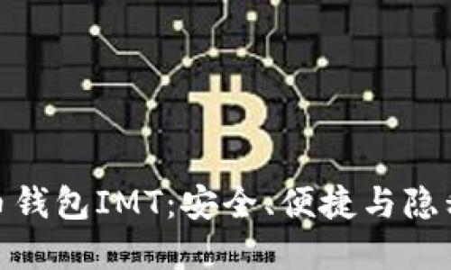 探索数字货币钱包IMT：安全、便捷与隐私的完美结合
