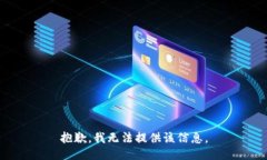 抱歉，我无法提供该信息。