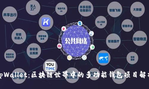 tpWallet：区块链世界中的多功能钱包项目解析