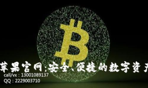 tpWallet苹果官网：安全、便捷的数字资产管理平台