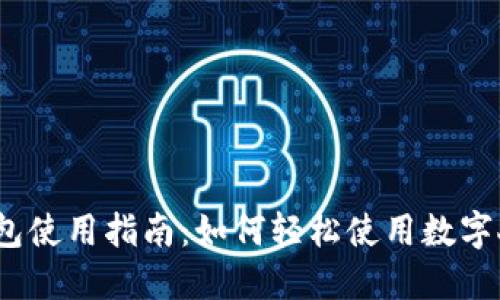 数字人民币钱包使用指南：如何轻松使用数字人民币钱包币?