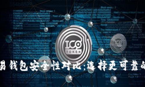 tpWallet与欧易钱包安全性对比：选择更可靠的数字货币钱包