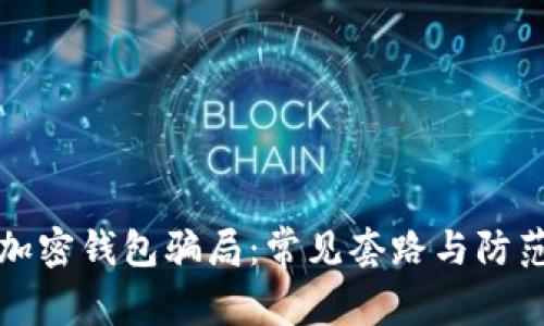 揭秘加密钱包骗局：常见套路与防范技巧