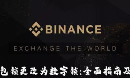 
如何将钱包锁更改为数字锁：全面指南及注意事项