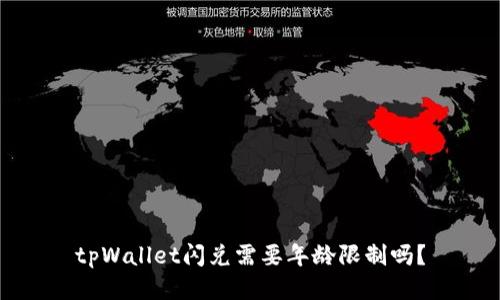 tpWallet闪兑需要年龄限制吗？