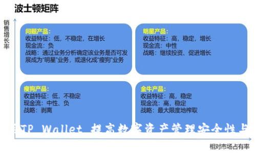 如何使用TP Wallet 提高数字资产管理安全性与便捷性