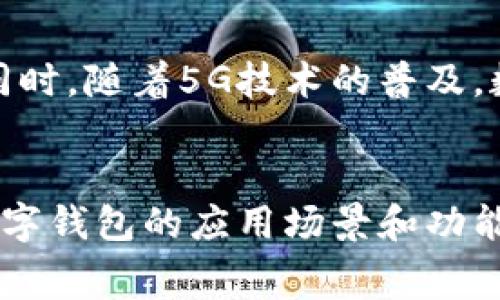 中国数字钱包是指通过移动互联网技术和智能手机应用程序提供的电子支付工具，允许用户在没有现金的情况下进行日常交易。数字钱包的出现极大地方便了人们的消费方式，推动了无现金社会的形成。在中国，数字钱包的代表性应用包括支付宝、微信支付等，用户可以轻松实现转账、支付账单、购买商品和服务等多种功能。

基本概念
数字钱包是一种电子支付方式，用户可以将其信用卡、借记卡或银行账户与数字钱包账号绑定。通过数字钱包，用户可以使用手机进行在线和线下消费，而无需携带实体现金或银行卡。这种便捷的支付方式不仅节省时间，还提高了支付的安全性。

数字钱包的类型
在中国，数字钱包主要可以分为两大类：银行数字钱包和非银行数字钱包。银行数字钱包通常由传统金融机构提供，依赖于银行账户进行资金管理；非银行数字钱包则通常由科技公司开发，依靠互联网技术实现支付服务。

以支付宝和微信支付为例，这两款数字钱包在功能和用户体验上都非常成熟。支付宝最初起源于阿里巴巴集团，主要服务于电商交易，而微信支付则嵌入在微信这个社交平台中，使得用户之间的资金交易和支付活动无缝连接。

数字钱包的功能
中国的数字钱包提供了多种功能，极大地提高了用户的支付体验。例如，用户可以使用数字钱包在线购物、支付水电费、订票、打车、点外卖等。此外，数字钱包还常常集成了理财、红包、保险等金融服务，进一步满足了用户的多样化需求。

使用数字钱包的优势
使用数字钱包的最大优势在于便捷性。用户只需一部智能手机和网络连接，就能在任何时间、任何地点进行支付。此外，许多数字钱包平台提供了丰富的优惠和奖励机制，鼓励用户通过其平台消费。

安全性也是数字钱包的一大优点。大多数数字钱包采用了先进的加密技术，确保用户的交易信息得到有效保护。此外，通过数字钱包进行支付，用户无需直接暴露银行卡信息，降低了被盗刷的风险。

数字钱包与传统支付方式的对比
与传统的现金支付、刷卡支付相比，数字钱包具有明显的优势。然而，部分用户仍对数字钱包的安全性持保留态度，认为其存在被黑客攻击的风险。因此，在某些情况下，传统支付方式仍然受到青睐。

未来发展趋势
未来，中国数字钱包将朝着更加智能和个性化的方向发展。结合人工智能和大数据技术，数字钱包将能够分析用户消费习惯，提供个性化的金融服务。同时，随着5G技术的普及，数字钱包的使用体验也将更为流畅。

总结
总之，中国数字钱包是现代支付重要的一部分，对于推动无现金支付及数字经济的发展起到了关键作用。伴随着技术的进步和人们消费习惯的演变，数字钱包的应用场景和功能将不断丰富，为用户带来更为便捷和安全的支付体验。
