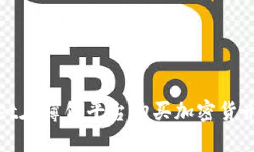 使用tpWallet在薄饼平台购买加密货币的全面指南