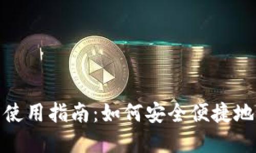 京东数字钱包使用指南：如何安全便捷地管理你的财务