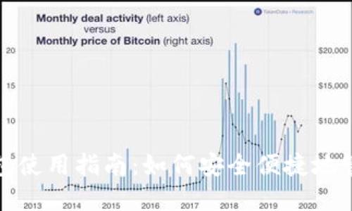 京东数字钱包使用指南：如何安全便捷地管理你的财务