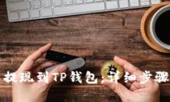 如何将抹茶提现到TP钱包：详细步骤与实用技巧