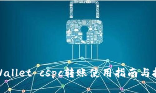 tpWallet cspc转账使用指南与技巧