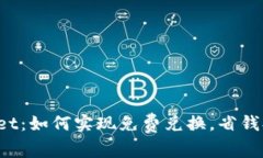 tpWallet：如何实现免费兑换，省钱又省心！