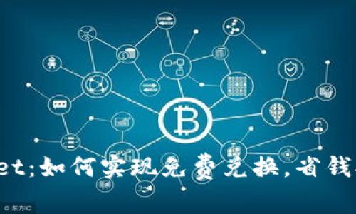 tpWallet：如何实现免费兑换，省钱又省心！