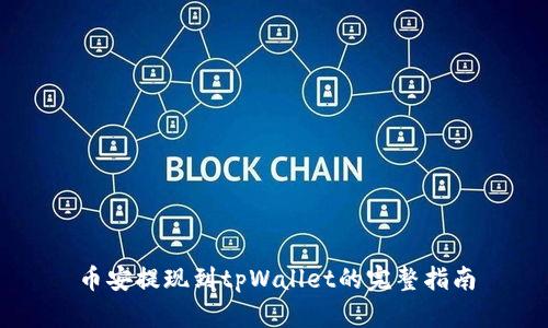 币安提现到tpWallet的完整指南