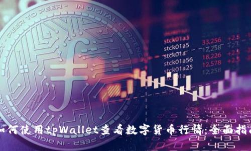 如何使用tpWallet查看数字货币行情：全面指南