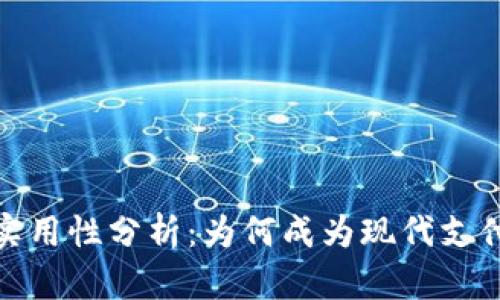 数字钱包的实用性分析：为何成为现代支付的首选工具