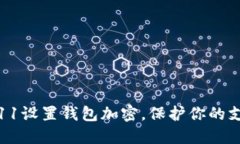如何为苹果11设置钱包加密，保护你的支付信息安
