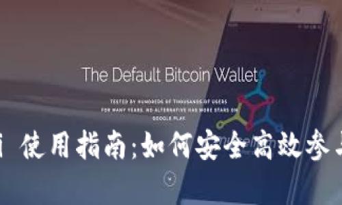 tpWallet DeFi 使用指南：如何安全高效参与去中心化金融