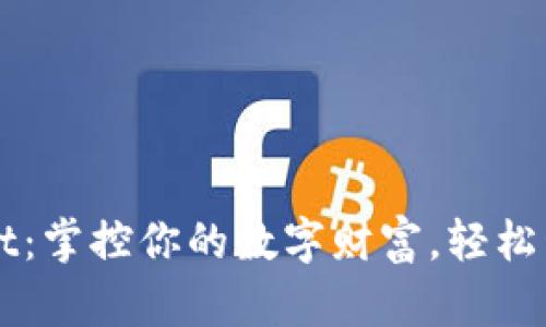 湖南tpWallet：掌控你的数字财富，轻松管理虚拟资产