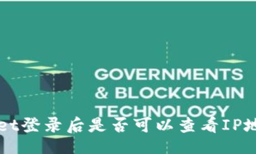 mobile  
  tpWallet登录后是否可以查看IP地址的真相