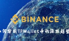 如何分析TPWallet币的涨跌趋势？