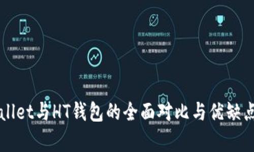 TPWallet与HT钱包的全面对比与优缺点分析