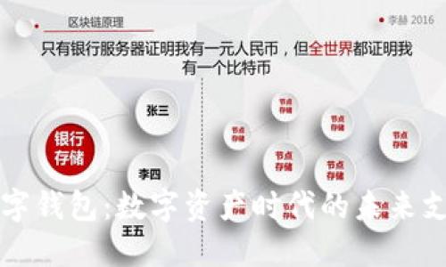 中央货币数字钱包：数字资产时代的未来支付解决方案
